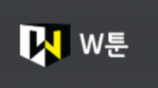 W툰